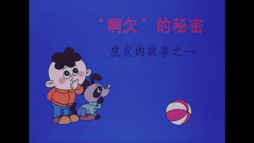 皮皮讲名人故事40集合集