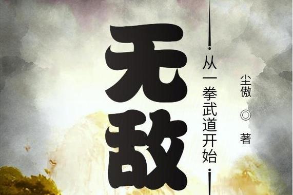 无敌从一拳武道开始笔趣阁