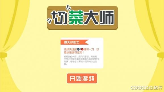 切菜小游戏那个叫什么