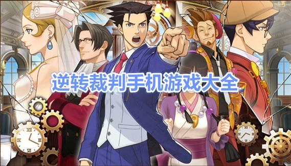 逆转裁判1手机版