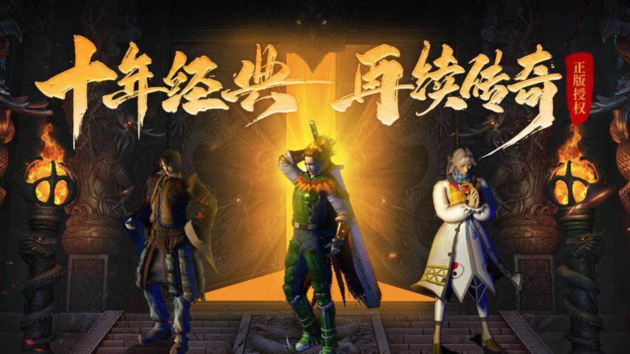 热血传奇
