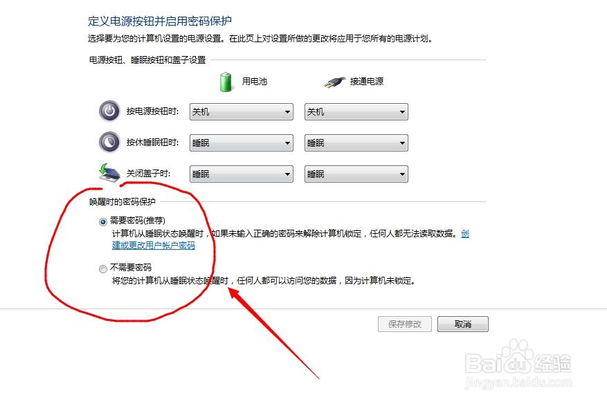 win7没有唤醒时需要密码选项
