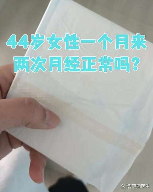 44岁半个月来一次月经正常吗