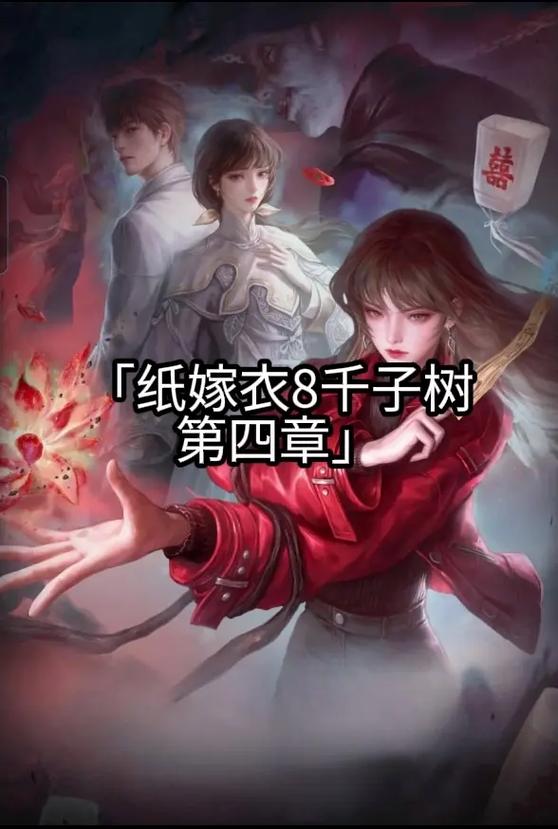 纸嫁衣4全部攻略游戏截图