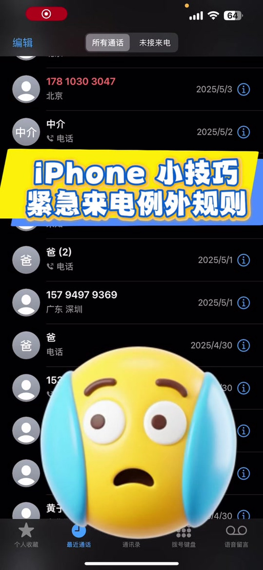 紧急来电例外规则