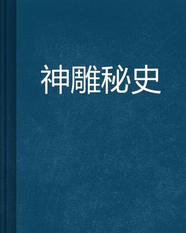 神雕秘史