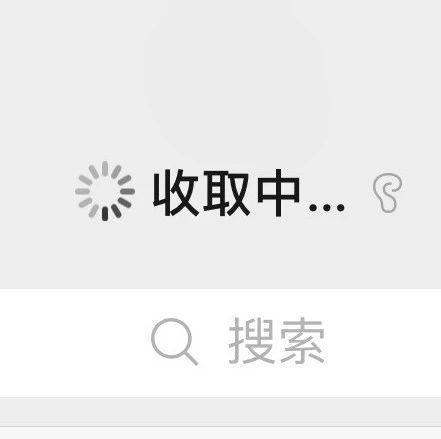 苹果打开微信老是收取中