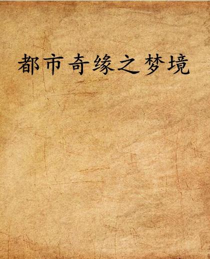 都市奇缘1-3300章免费李伟杰