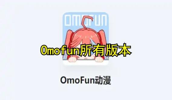 omofun免广告下载