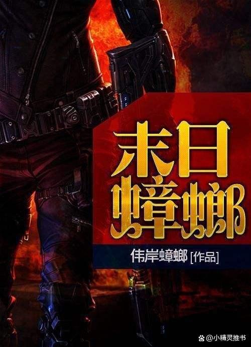 末日蟑螂 小说图标