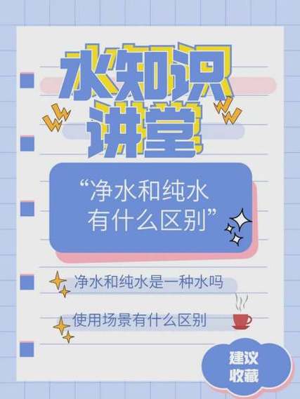 纯水和净水的区别缩略图