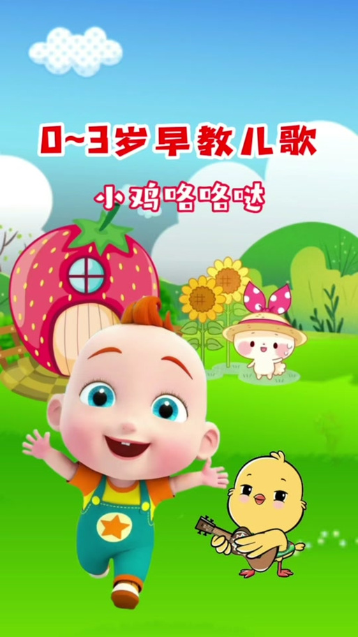 儿童歌曲小鸡小鸡原唱