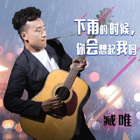 下雨的时候你会想起我吗什么歌