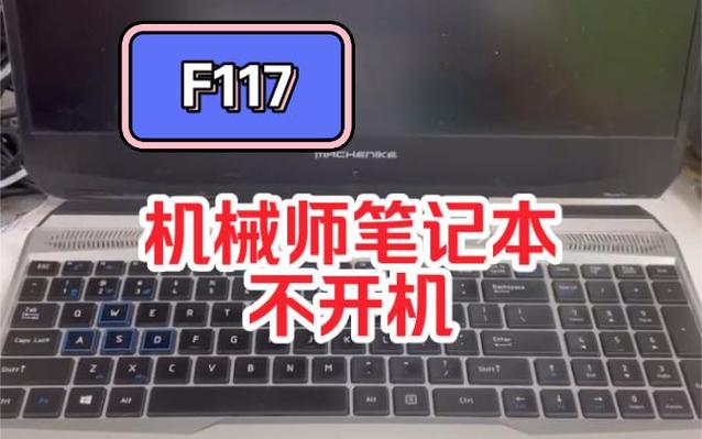 机械师笔记本按开机键没反应缩略图