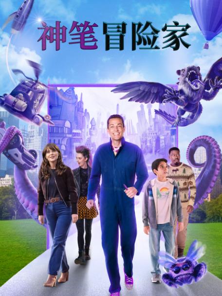 神笔冒险家 电影
