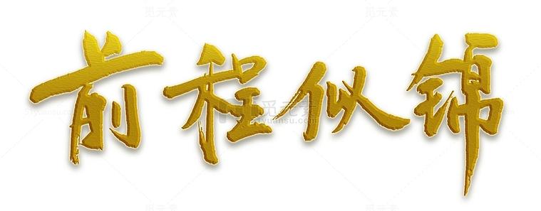 前程繁花似锦下一句