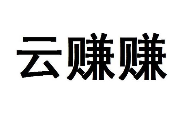 云赚平台赚钱是真的吗游戏截图