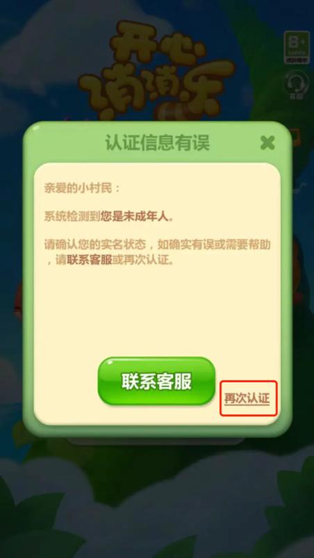 开心消消乐解除实名认证