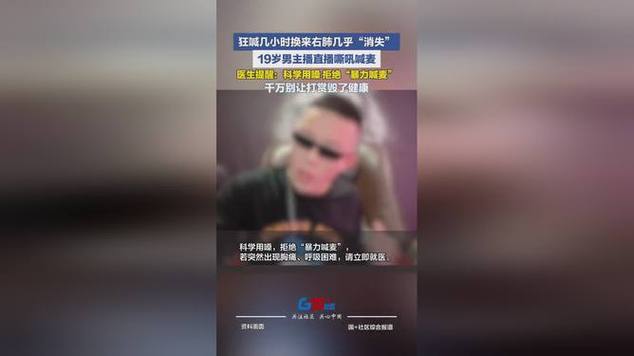 主播喊麦后右肺几乎“消失”