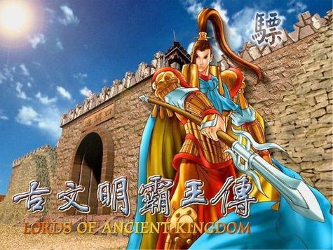 古文明霸王传1.2b秘籍