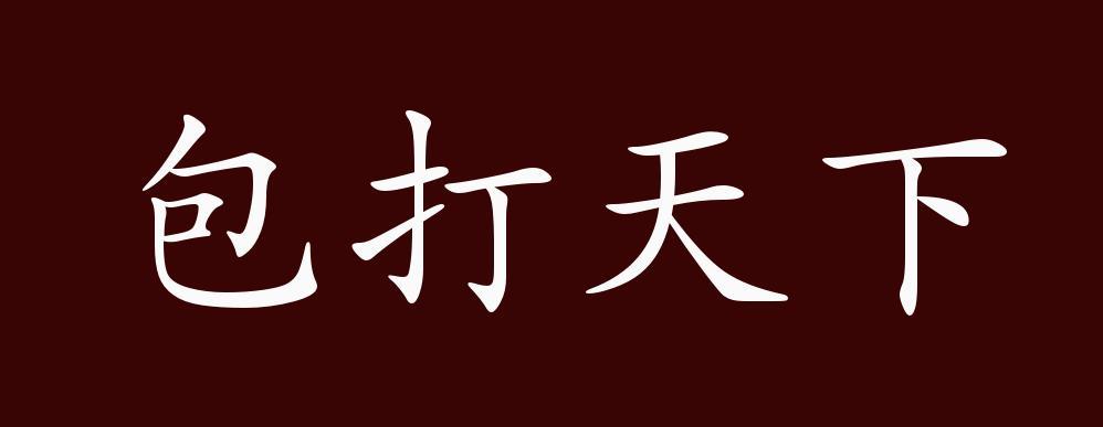 打天下的成语