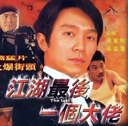 江湖最后一个大佬演员表