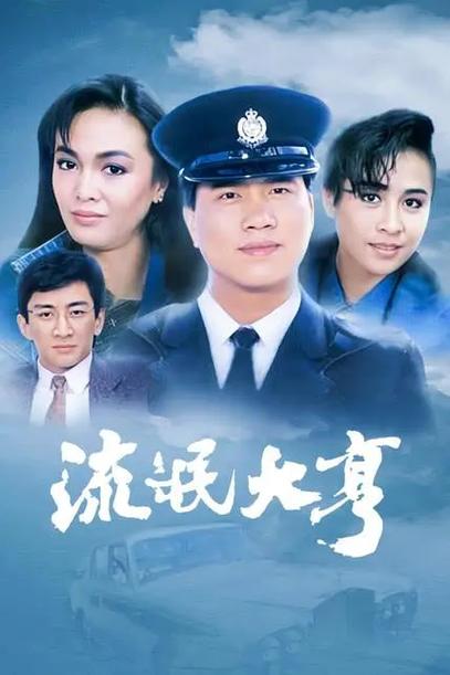 流氓大亨86版电视剧国语版