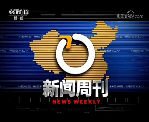 《新闻周刊》官网入口