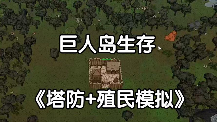 生存战争2巨人岛下载