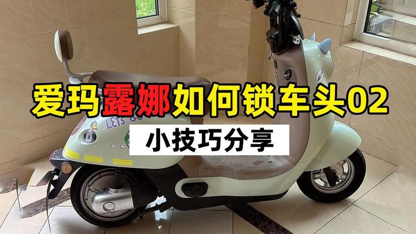 爱玛电动车的锁在哪里