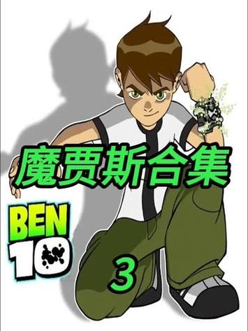 ben10外星神力魔贾斯的反击游戏截图
