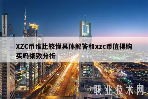 xzc币