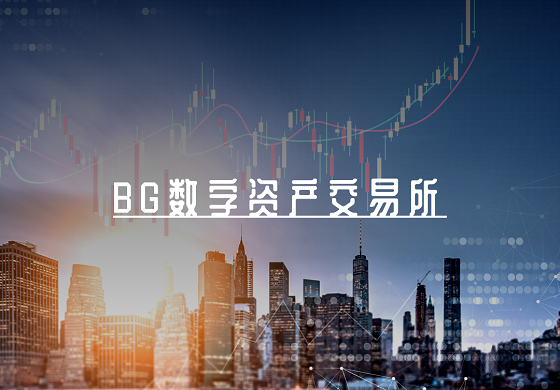 bg全球数字交易平台