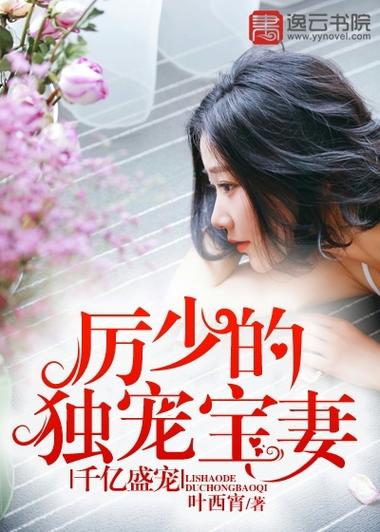 厉少盛宠亿万甜妻