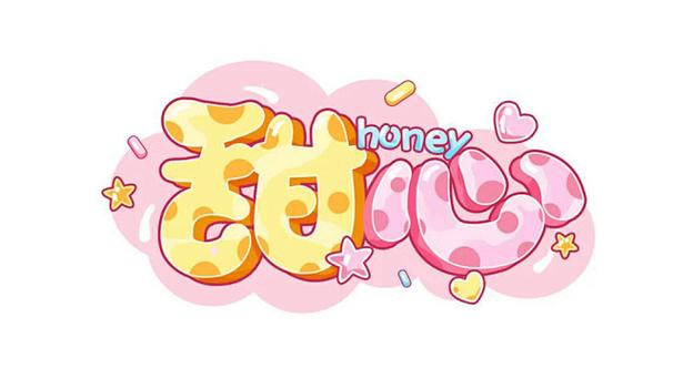 甜心字体设计