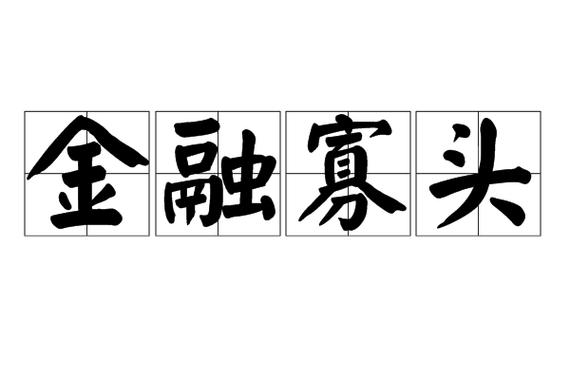 金融寡头如何控制国家