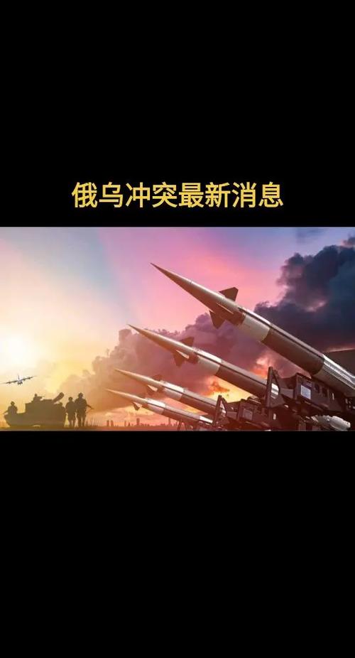 俄乌冲突最新消息今天