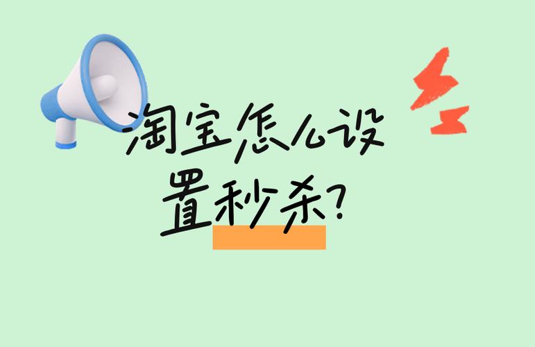 淘宝秒杀的触发机制