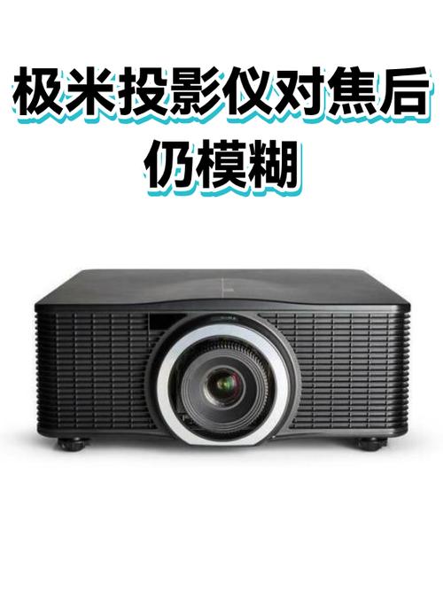 投影仪虚焦怎么解决