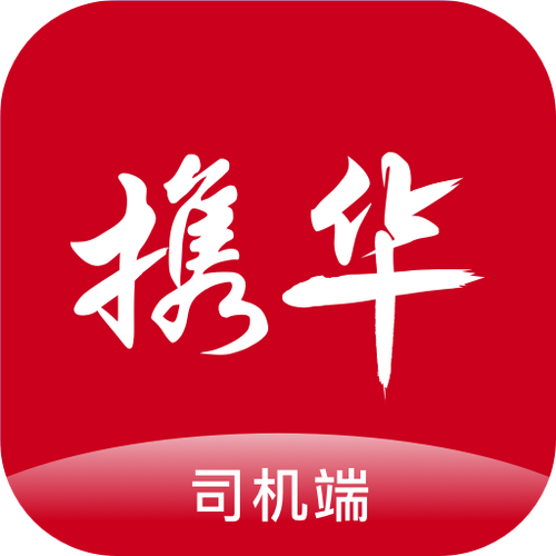 携华出行司机端app安卓版下载