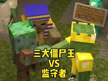 我的世界僵尸王怎么打