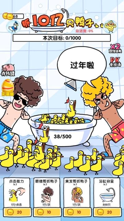 抓十亿只鸭子下载
