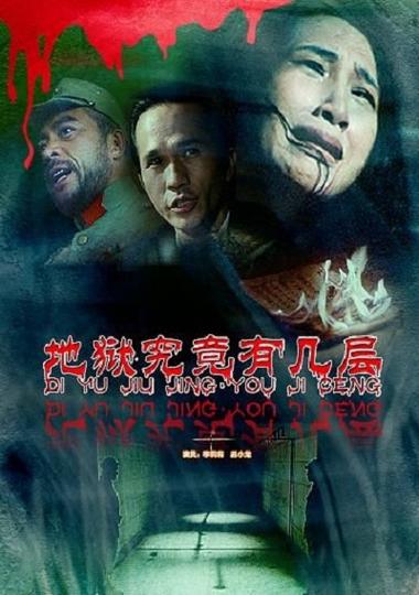 地狱究竟有几层未删除