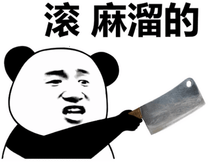关于滚的表情包