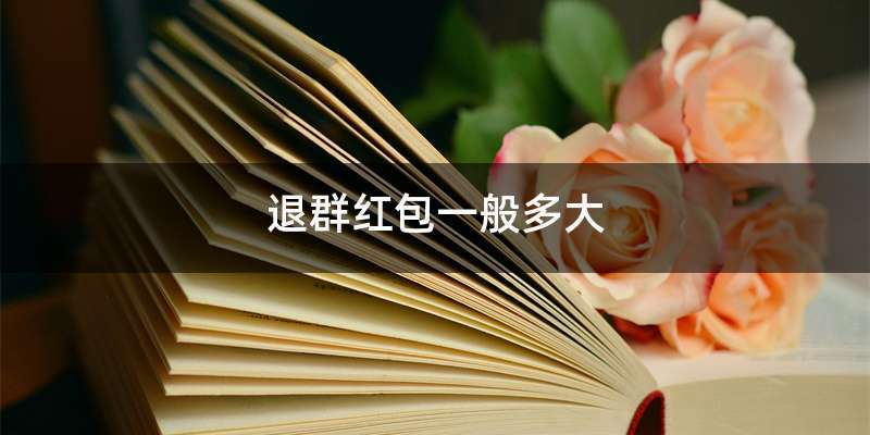 退群后红包能返钱吗截图