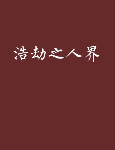 三界浩劫无人能逃