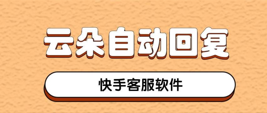 快手可以设置自动回复吗