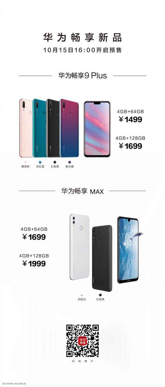 华为畅享9报价