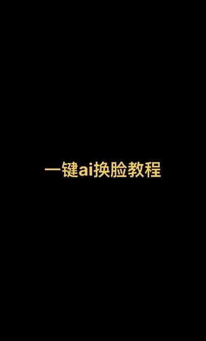 ai换脸怎么做成视频