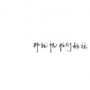 白底黑字纯文字